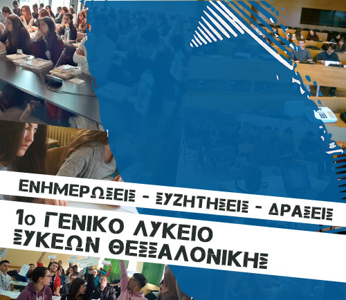 e-Collage: 1ο ΓΕΛ Συκεών Θεσσαλονίκης