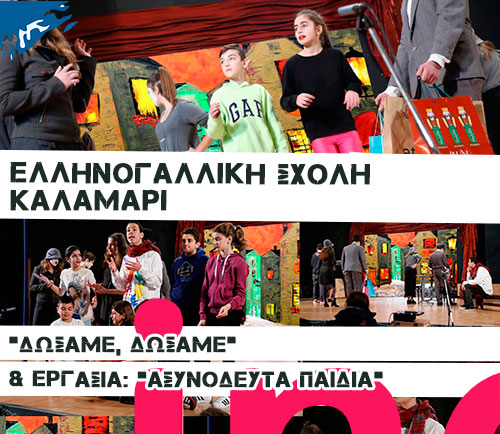 e-Collage: Ελληνογαλλική Σχολή Καλαμαρί