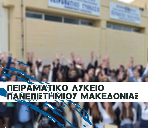 e-Collage: Πειραματικό Λύκειο Πανεπιστημίου Μακεδονίας